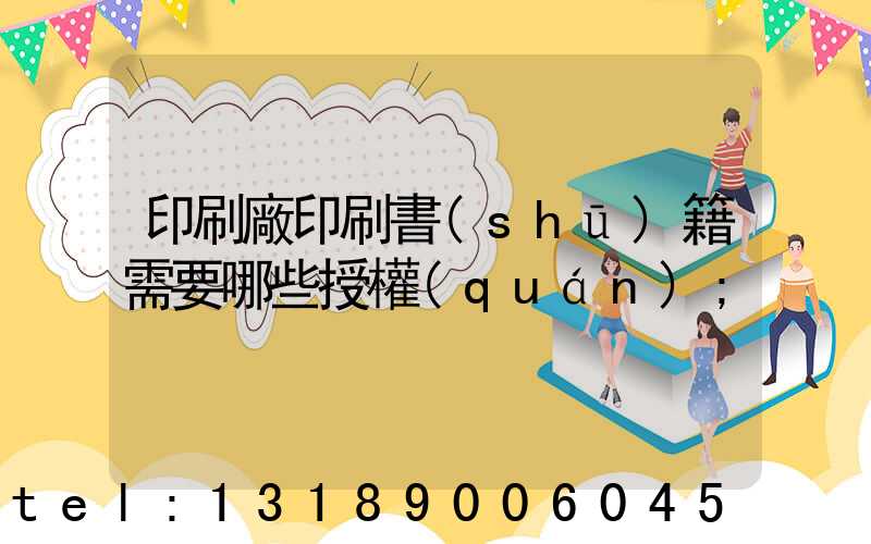 印刷廠印刷書(shū)籍需要哪些授權(quán)