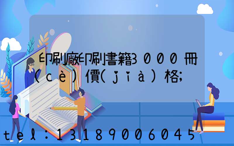 印刷廠印刷書籍3000冊(cè)價(jià)格
