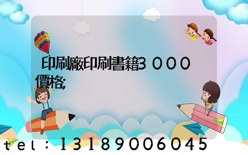 印刷廠印刷書籍3000冊價格