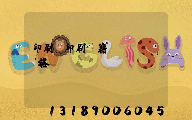 印刷廠印刷書籍價(jià)格