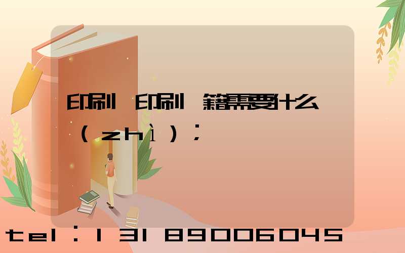 印刷廠印刷書籍需要什么資質(zhì)