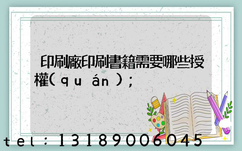 印刷廠印刷書籍需要哪些授權(quán)