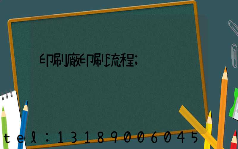 印刷廠印刷流程