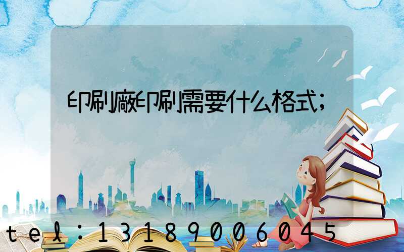 印刷廠印刷需要什么格式