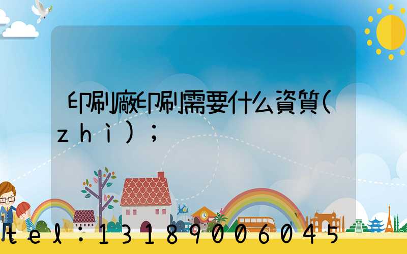 印刷廠印刷需要什么資質(zhì)