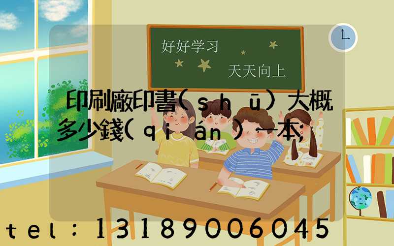 印刷廠印書(shū)大概多少錢(qián)一本