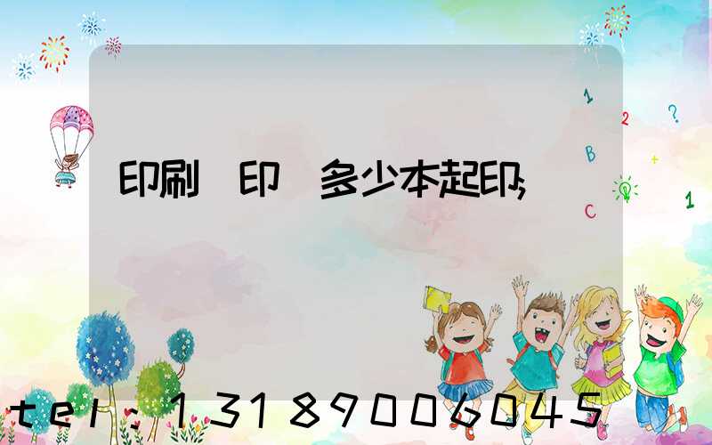 印刷廠印書多少本起印