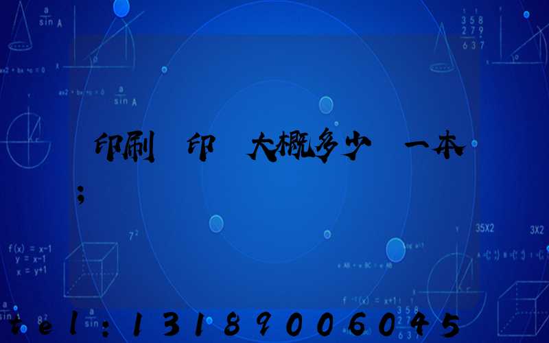 印刷廠印書大概多少錢一本
