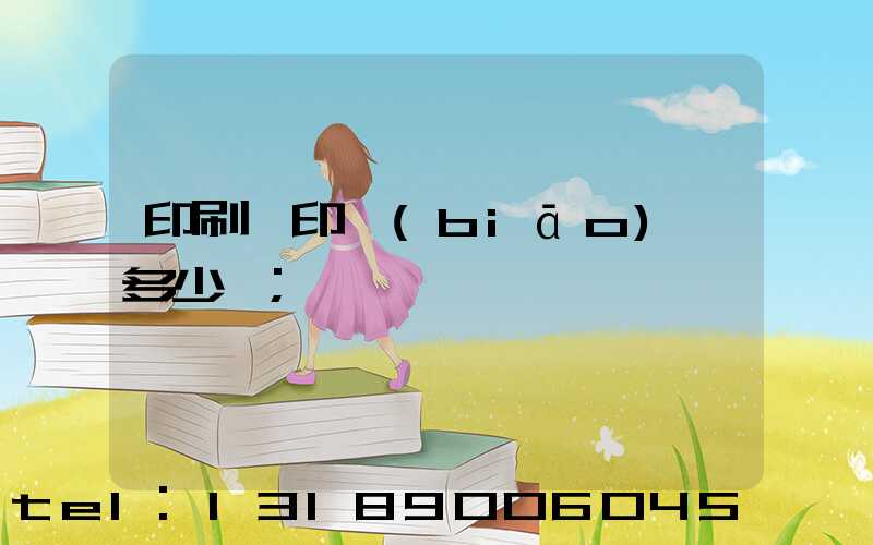 印刷廠印標(biāo)簽多少錢