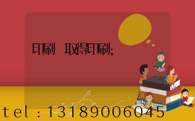 印刷廠取得印刷