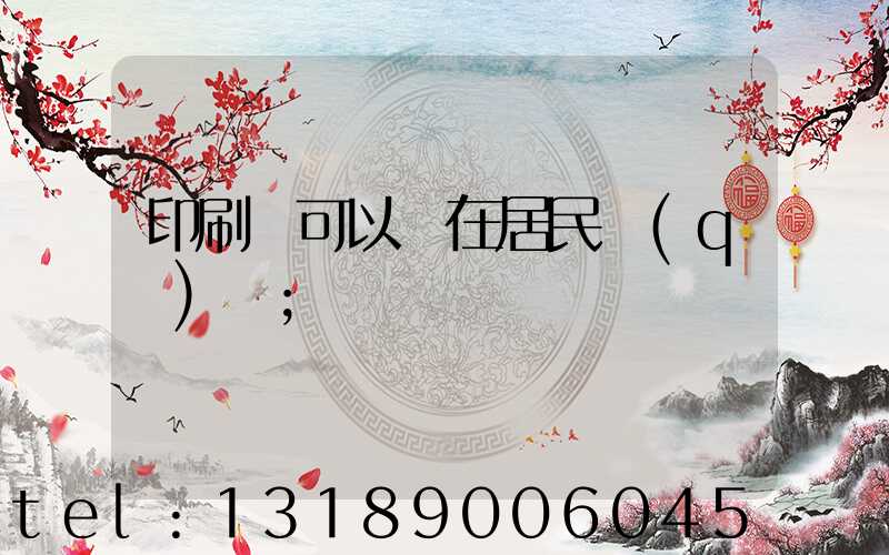 印刷廠可以開在居民區(qū)嗎