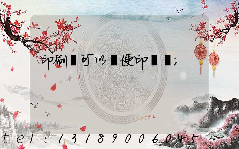 印刷廠可以隨便印書嗎