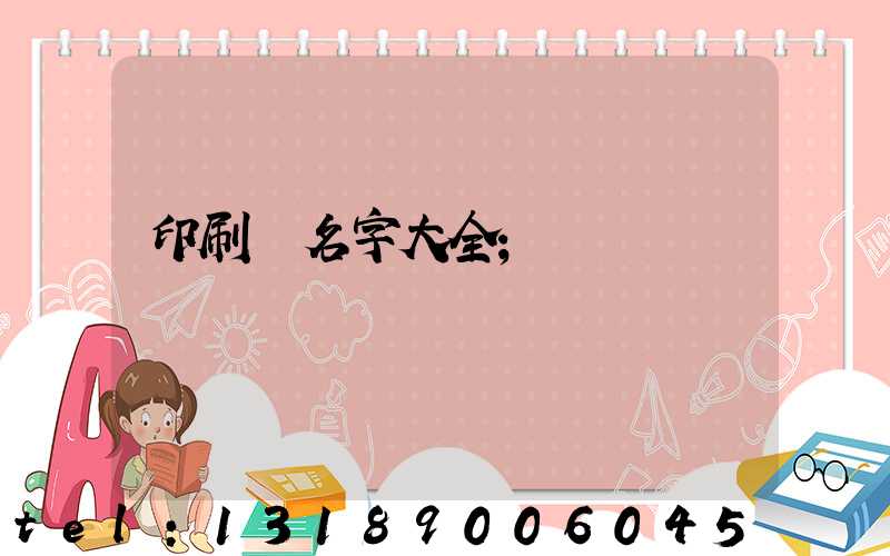 印刷廠名字大全