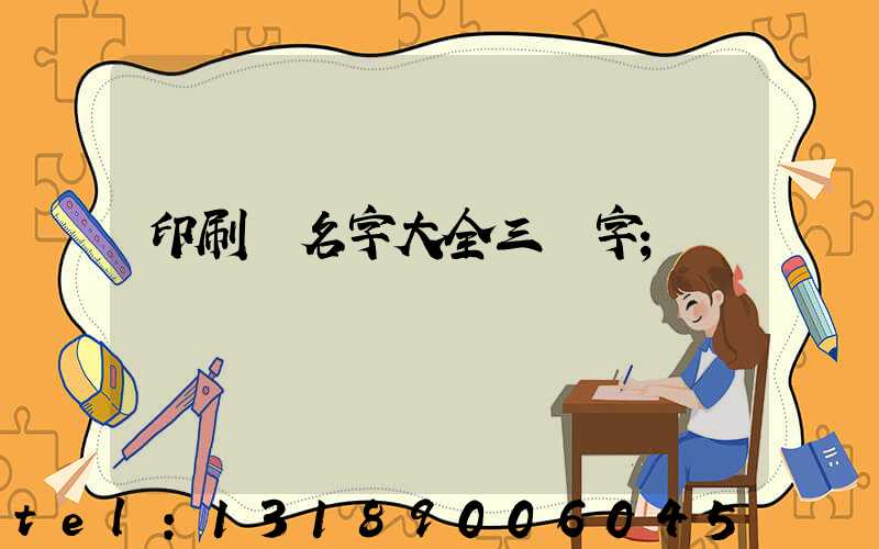 印刷廠名字大全三個字