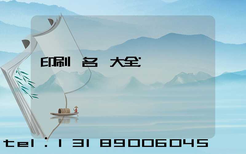 印刷廠名稱大全