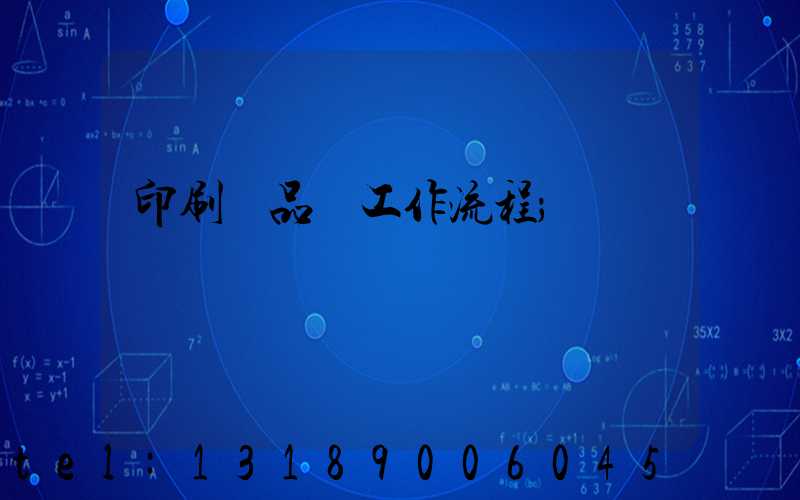 印刷廠品檢工作流程