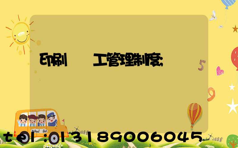 印刷廠員工管理制度