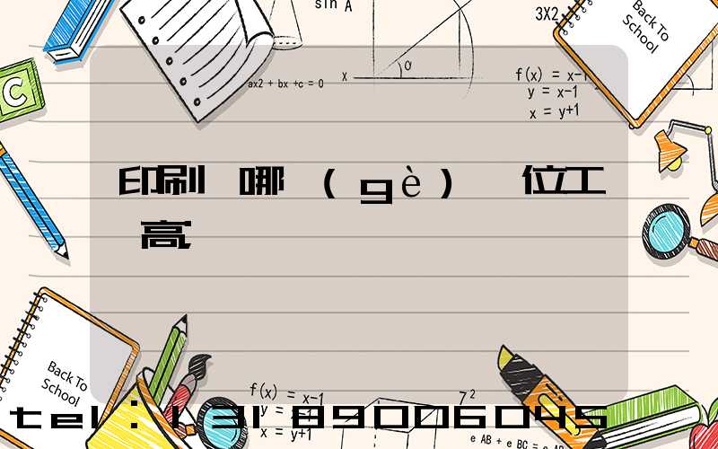 印刷廠哪個(gè)崗位工資高