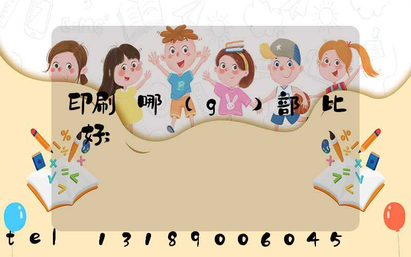 印刷廠哪個(gè)部門比較好