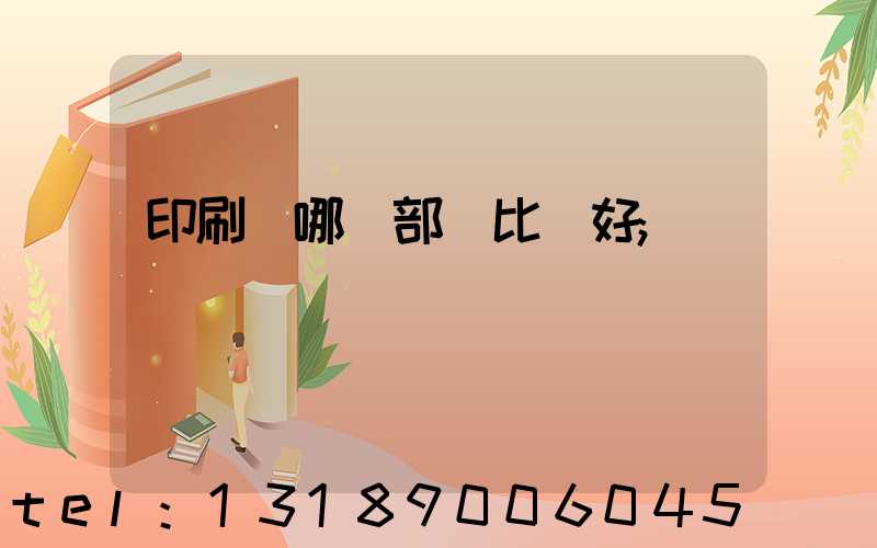 印刷廠哪個部門比較好