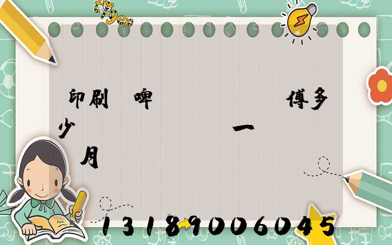 印刷廠啤機(jī)師傅多少錢(qián)一個(gè)月