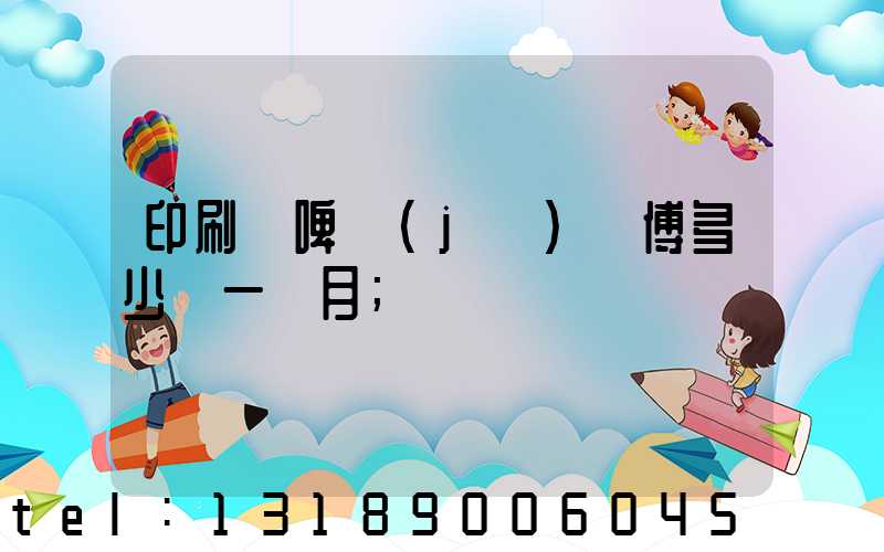 印刷廠啤機(jī)師傅多少錢一個月