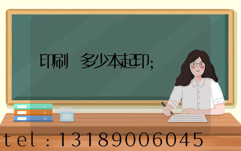 印刷廠多少本起印