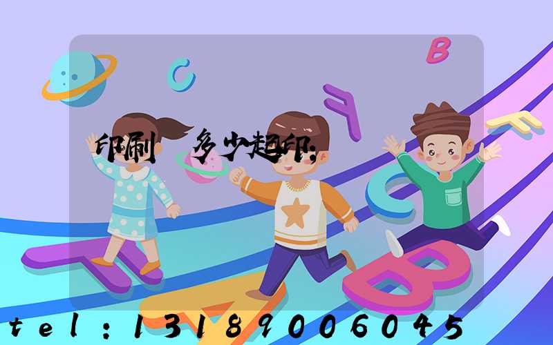 印刷廠多少起印