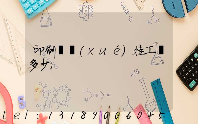 印刷廠學(xué)徒工資多少