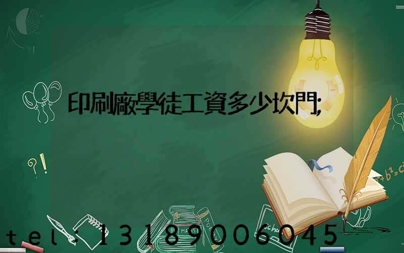 印刷廠學徒工資多少坎門