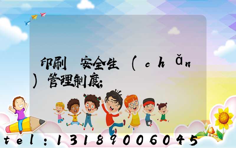 印刷廠安全生產(chǎn)管理制度