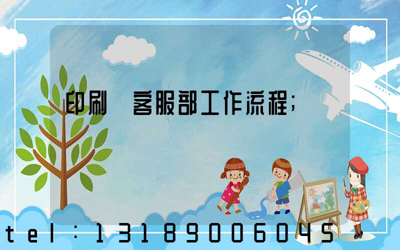 印刷廠客服部工作流程