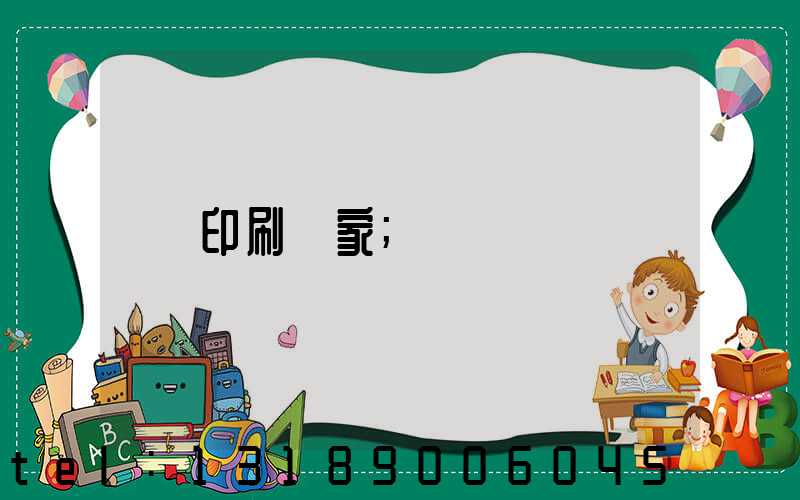 印刷廠家
