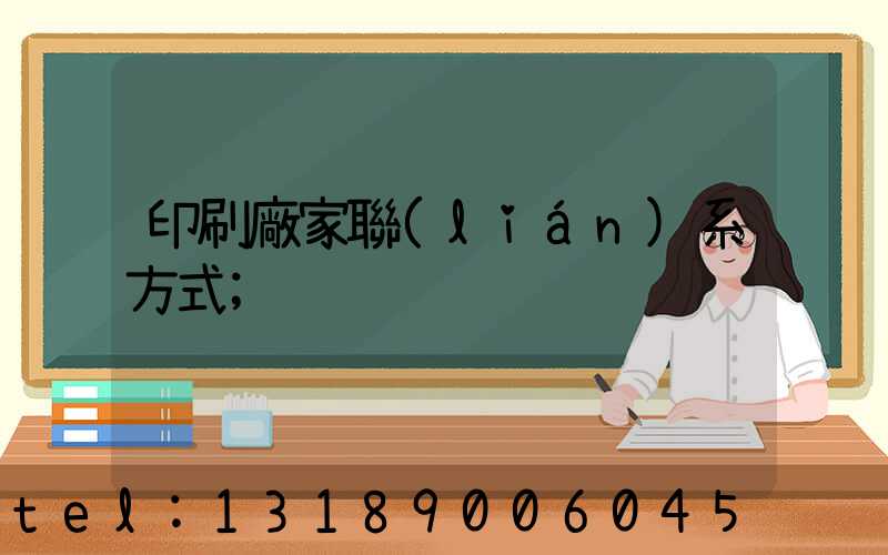 印刷廠家聯(lián)系方式