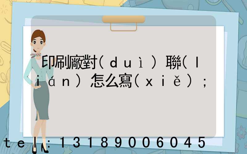 印刷廠對(duì)聯(lián)怎么寫(xiě)