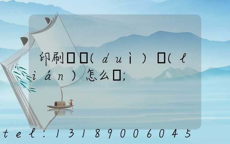 印刷廠對(duì)聯(lián)怎么寫