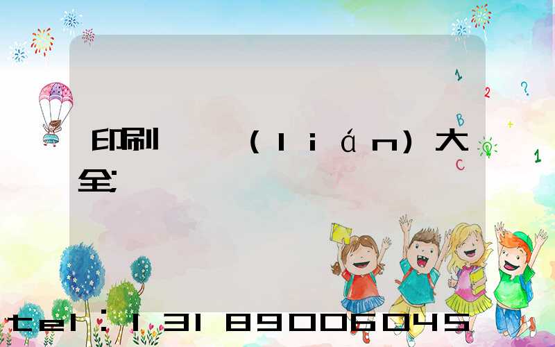 印刷廠對聯(lián)大全
