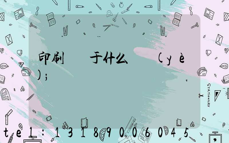 印刷廠屬于什么職業(yè)