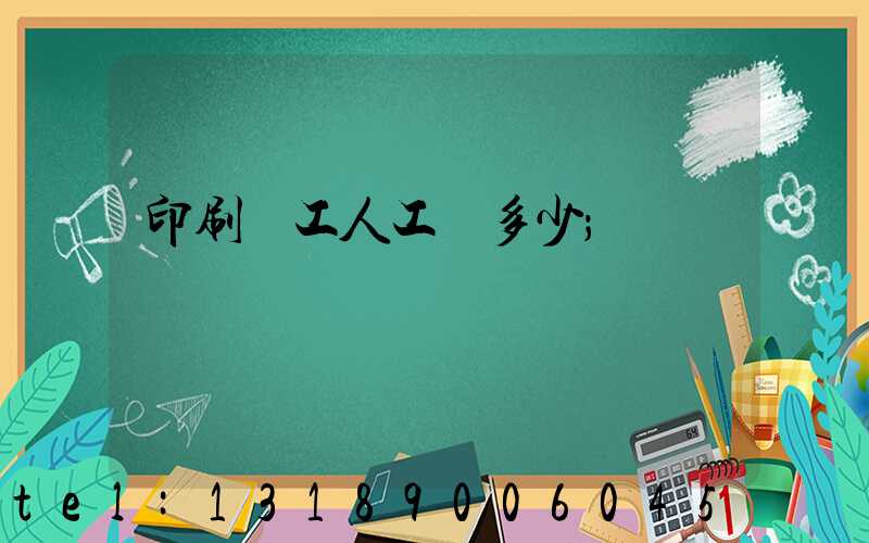 印刷廠工人工資多少