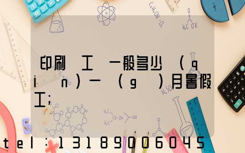 印刷廠工資一般多少錢(qián)一個(gè)月暑假工