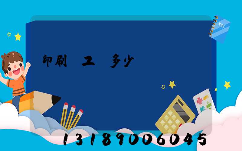 印刷廠工資多少錢(qián)