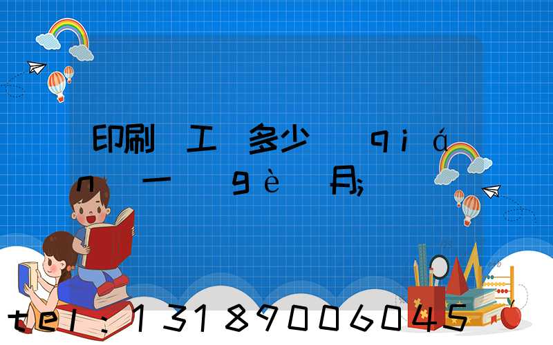 印刷廠工資多少錢(qián)一個(gè)月