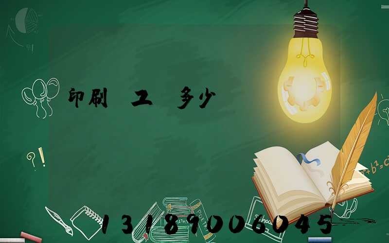 印刷廠工資多少錢