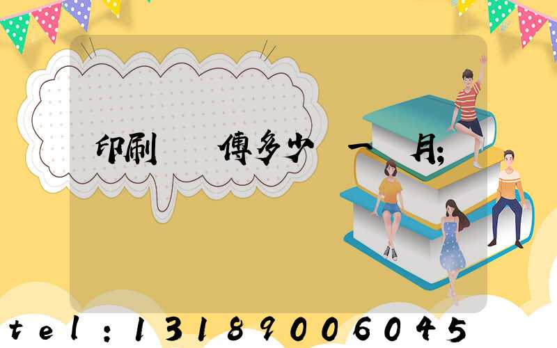 印刷廠師傅多少錢一個月