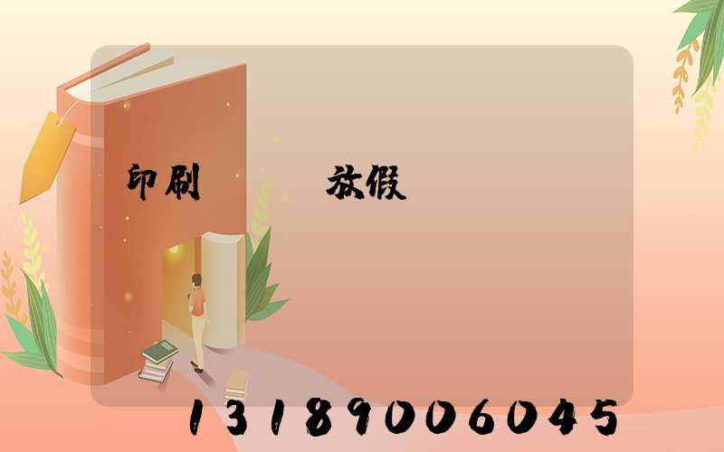 印刷廠幾號放假