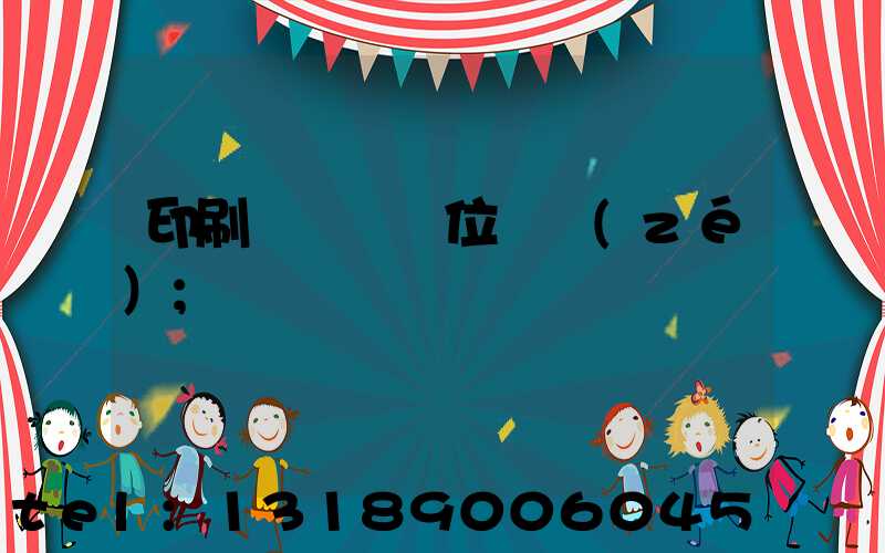 印刷廠廠長崗位職責(zé)