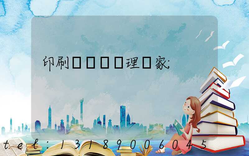 印刷廠廢氣處理廠家
