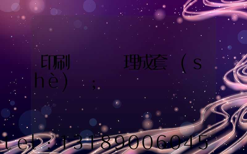 印刷廠廢氣處理成套設(shè)備