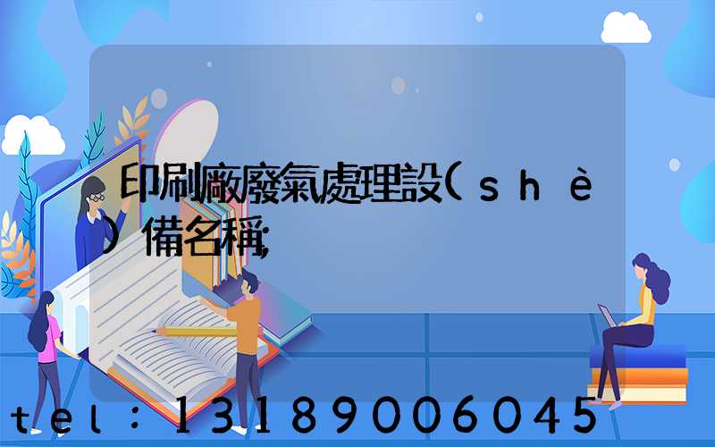 印刷廠廢氣處理設(shè)備名稱