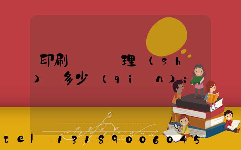 印刷廠廢氣處理設(shè)備多少錢(qián)